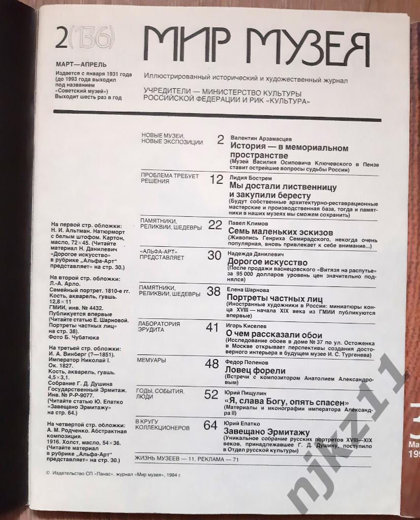 Журнал Мир Музея 1994г № 1,2,3 Петр Великий, Эрмитаж, Троекуровские палаты 3