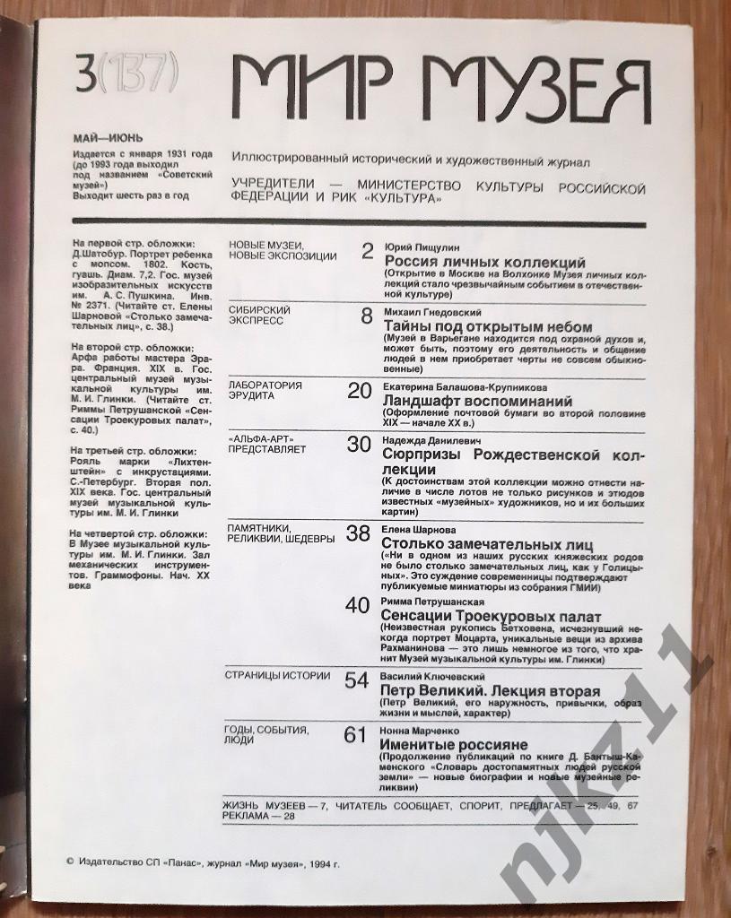 Журнал Мир Музея 1994г № 1,2,3 Петр Великий, Эрмитаж, Троекуровские палаты 5