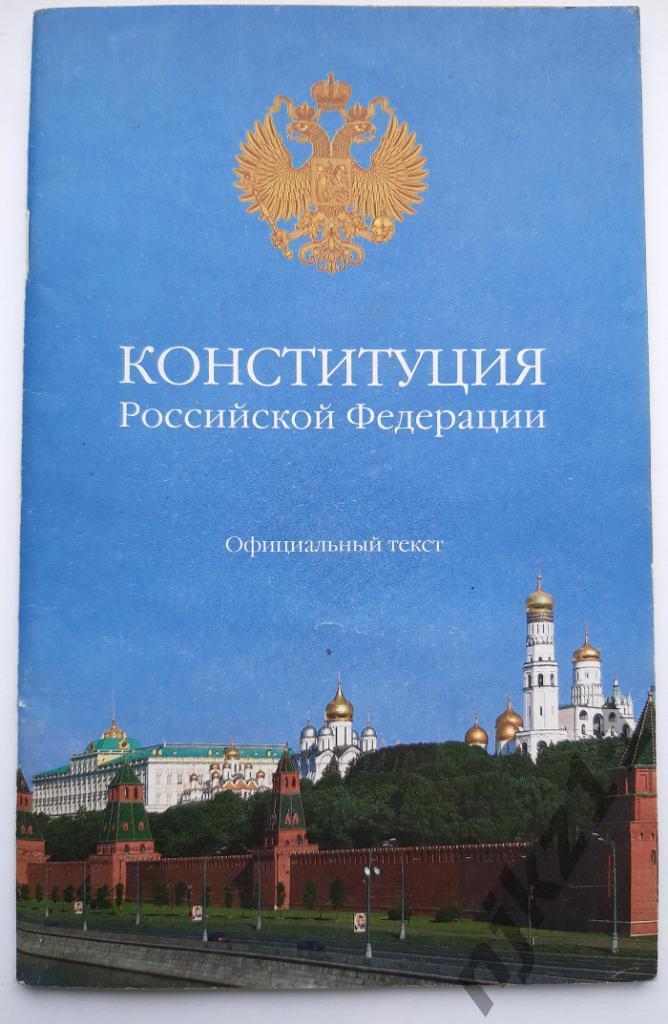 Конституция РФ 2008г
