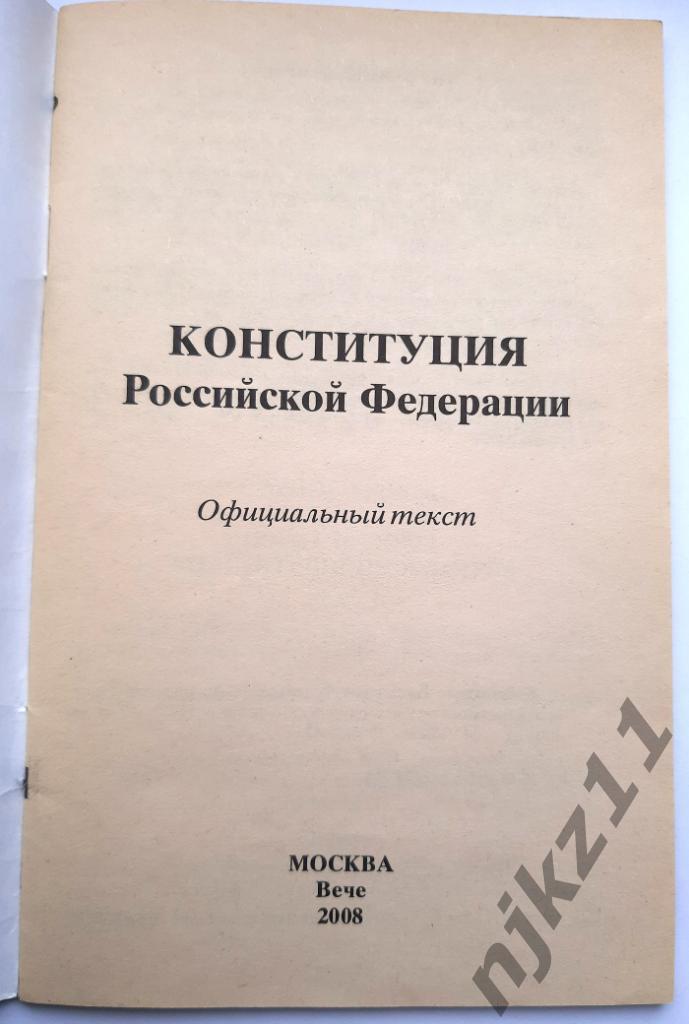 Конституция РФ 2008г 1