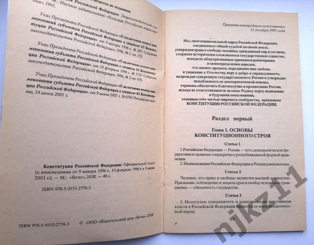 Конституция РФ 2008г 2