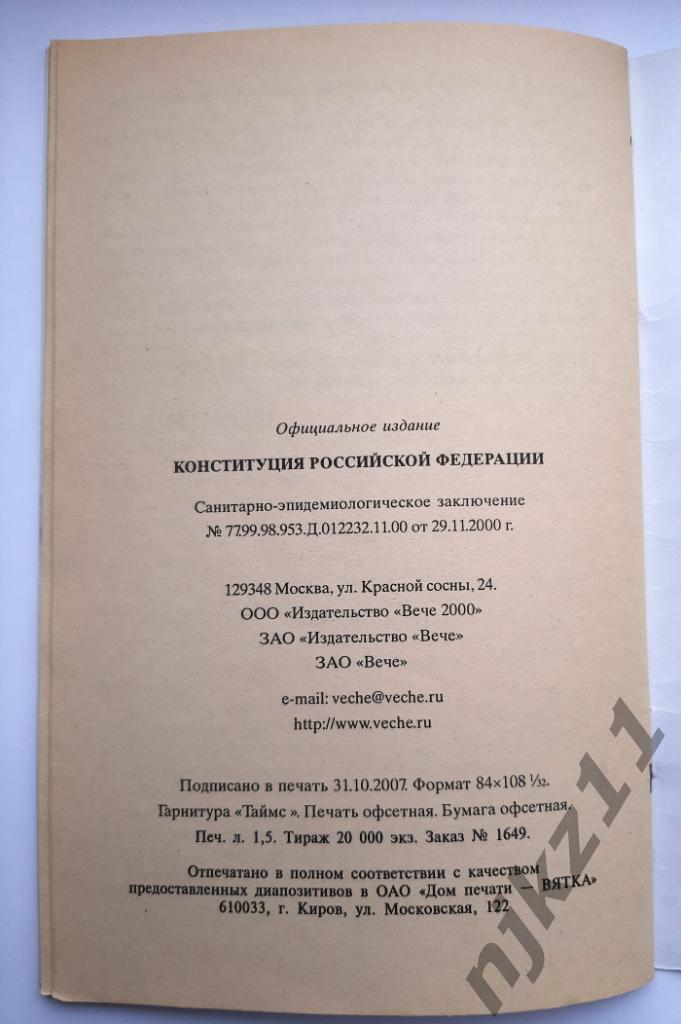 Конституция РФ 2008г 5