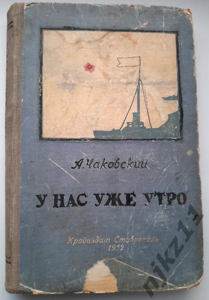 Чаковский, А. У нас уже утро 1952г