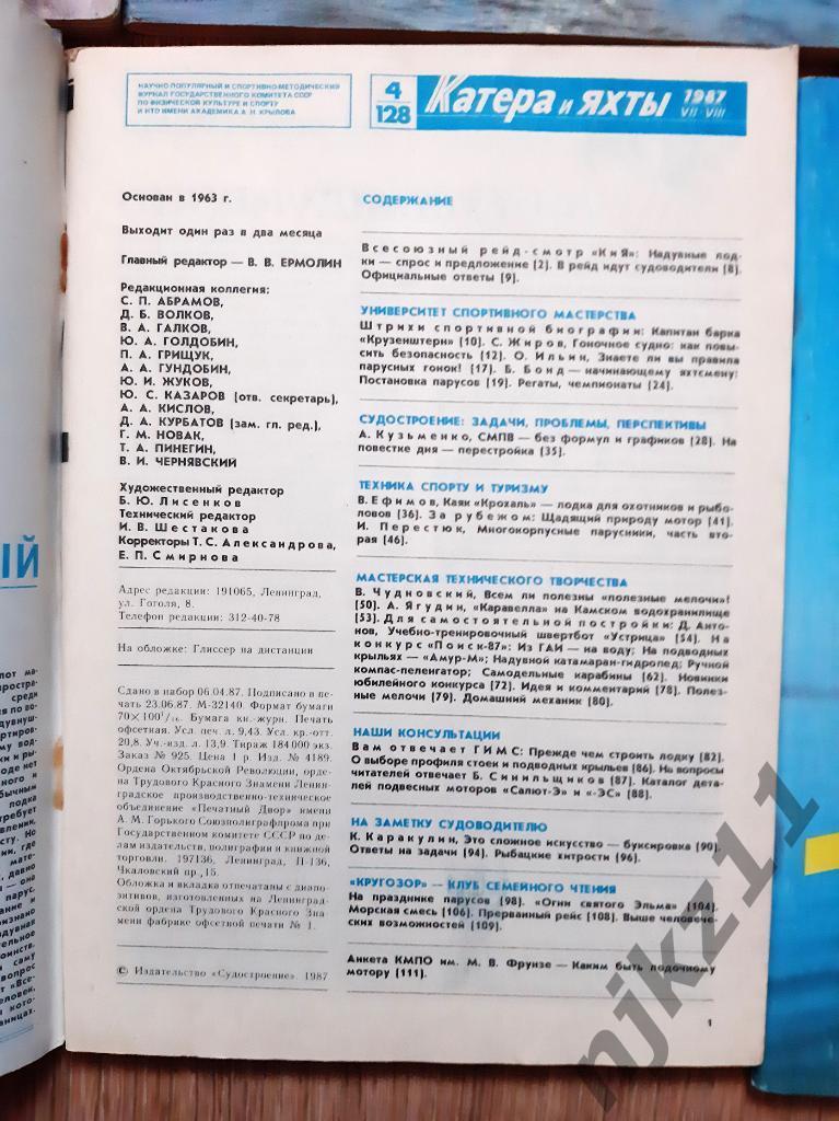 Журнал Катера и яхты 80-ые года 9 номеров СССР на выбор 1