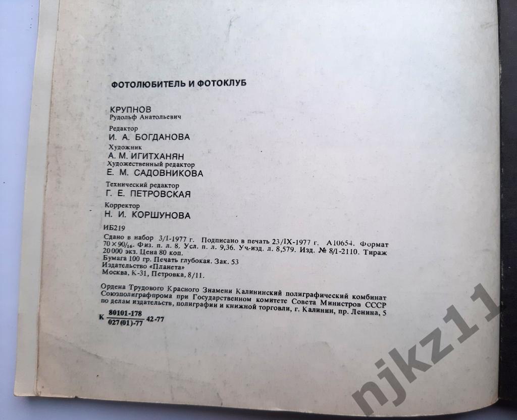 Крупнов, Рудольф Фотолюбитель и фотоклуб 1977г. РЕДКАЯ!!! тираж 20 тысяч экз!!! 4