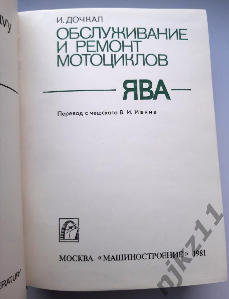 ОБСЛУЖИВАНИЕ И РЕМОНТ МОТОЦИКЛОВ ЯВА. И.Дочкал. Тираж-43тыс.экз. 1981г.ОТЛИЧНОЕ 1