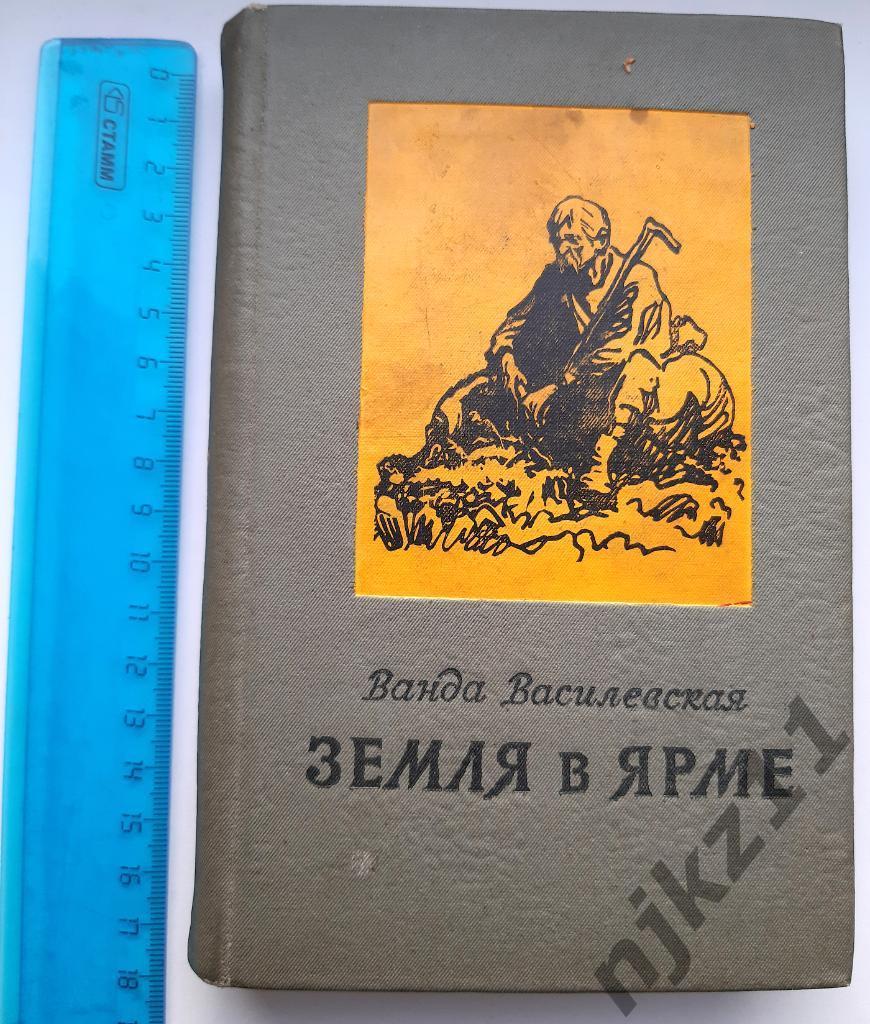 Ванда Василевская Земля в ярме 1939г РЕДКАЯ!!! (борьба крестьян с буржуазией)