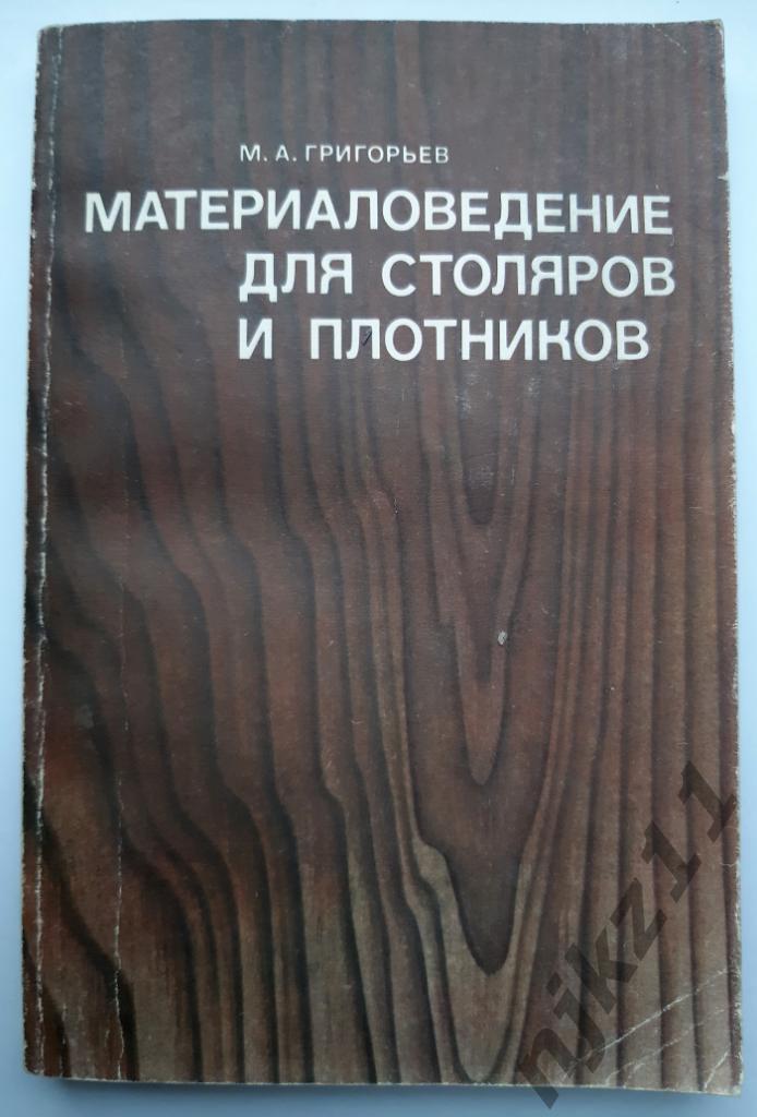 Григорьев, М.А. Материаловедение для столяров и плотников