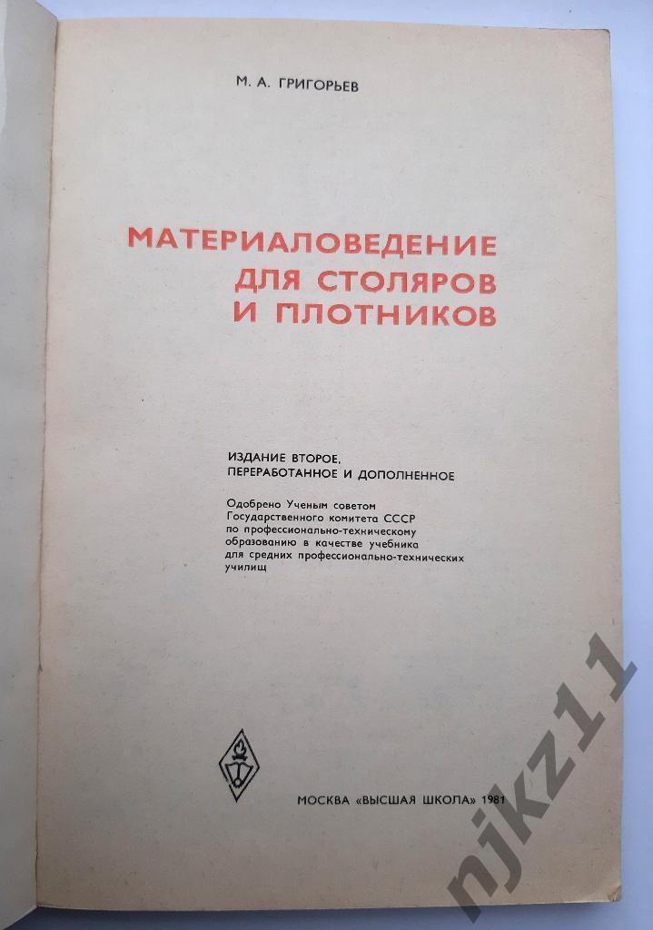 Григорьев, М.А. Материаловедение для столяров и плотников 1