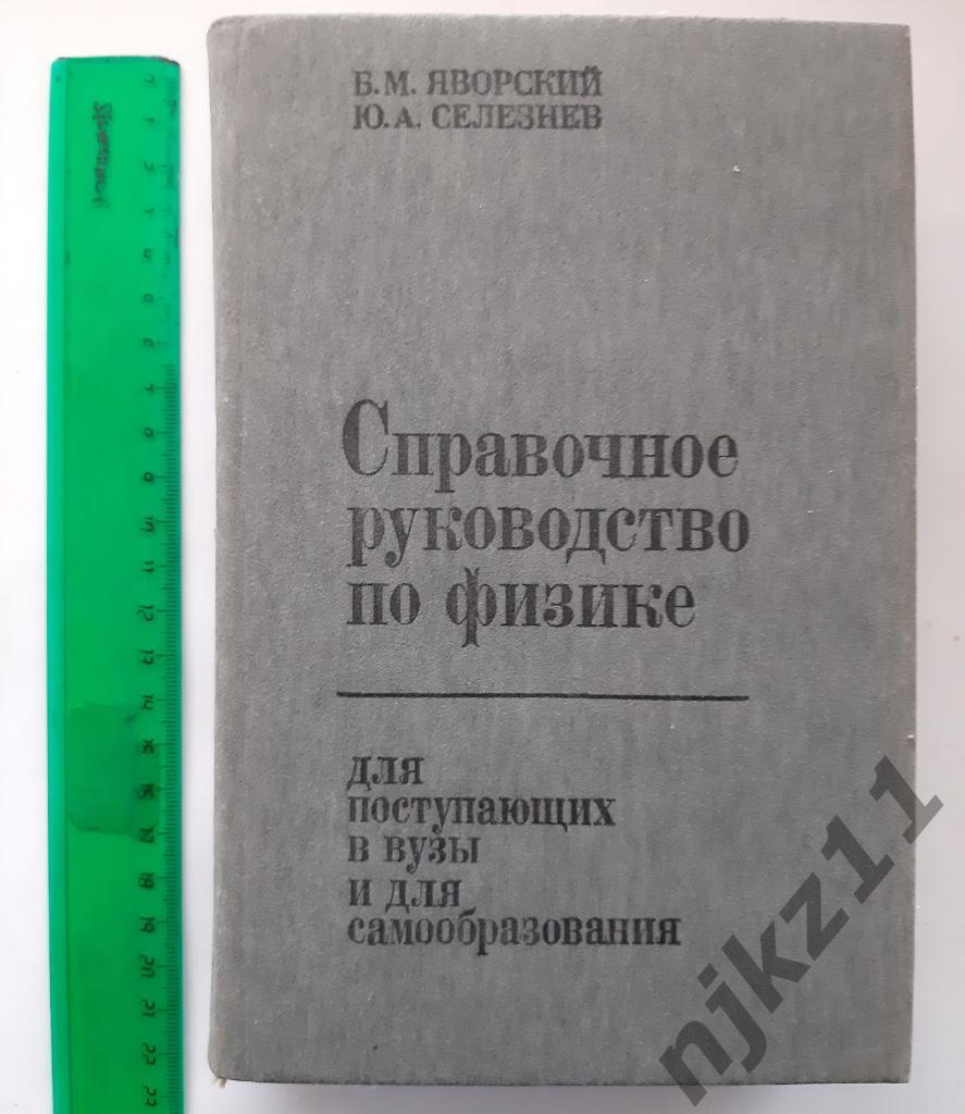 Справочное руководство по физике 1989г Яворский