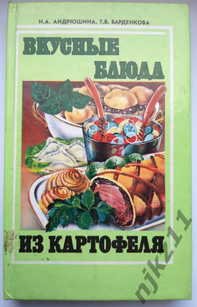 Андрюшина, Н.А.; Бардина, Т.В. Вкусные блюда из картофеля