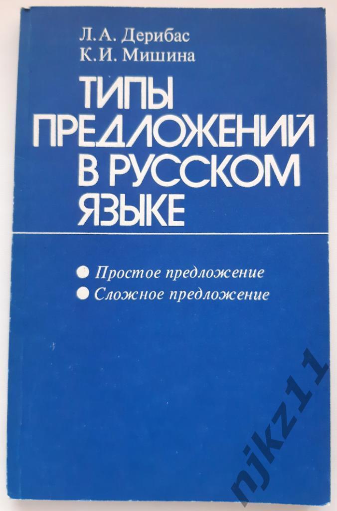 Типы предложений в русском языке 1981г РЕДКАЯ!!!