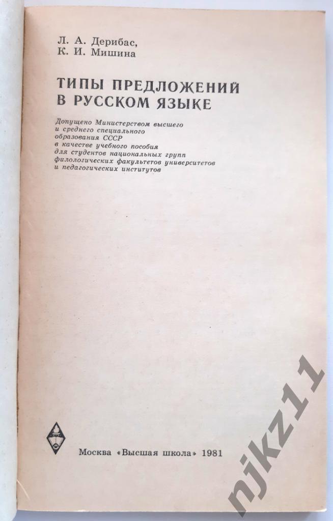 Типы предложений в русском языке 1981г РЕДКАЯ!!! 1