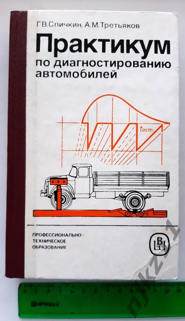 Спичкин, Г.В.; Третьяков, А.М. Практикум по диагностированию автомобилей 1986г
