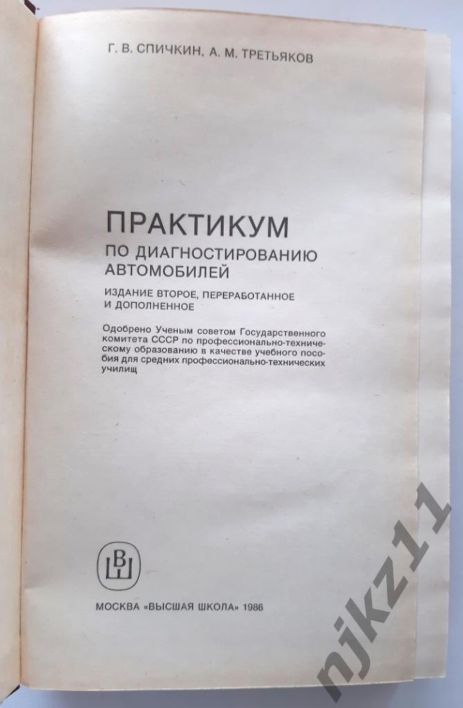 Спичкин, Г.В.; Третьяков, А.М. Практикум по диагностированию автомобилей 1986г 1