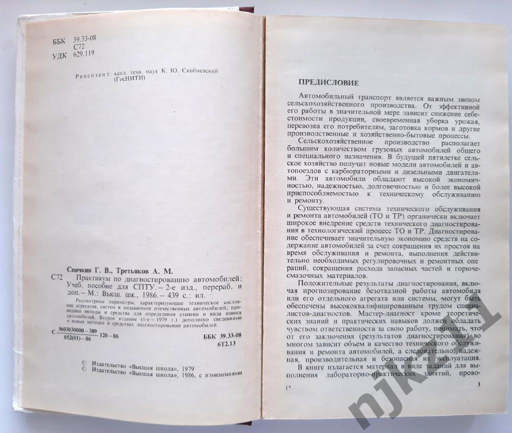 Спичкин, Г.В.; Третьяков, А.М. Практикум по диагностированию автомобилей 1986г 2