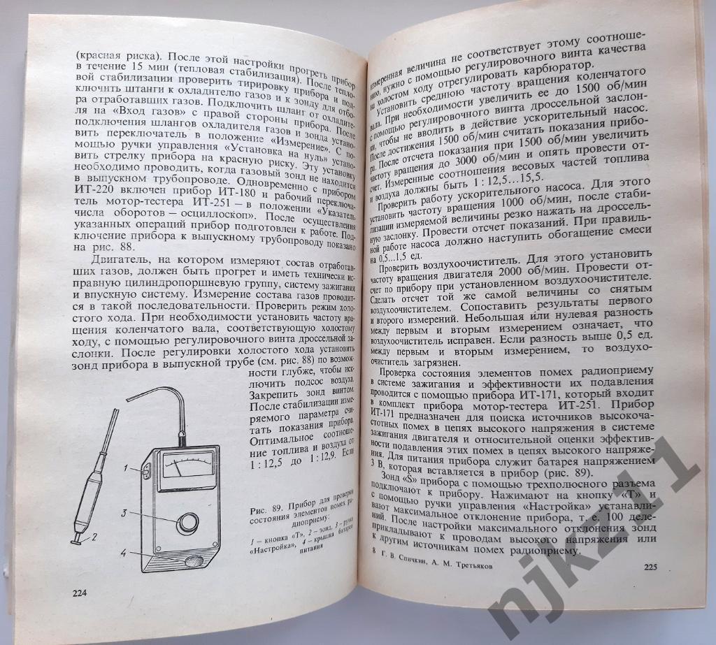 Спичкин, Г.В.; Третьяков, А.М. Практикум по диагностированию автомобилей 1986г 4