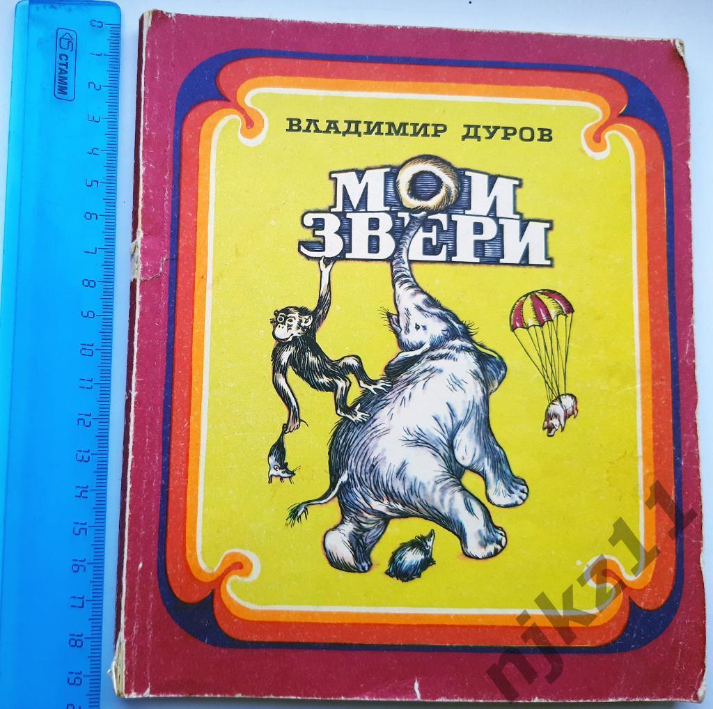Дуров, В. Мои звери 1983г. Волго-Вятское кн. изд