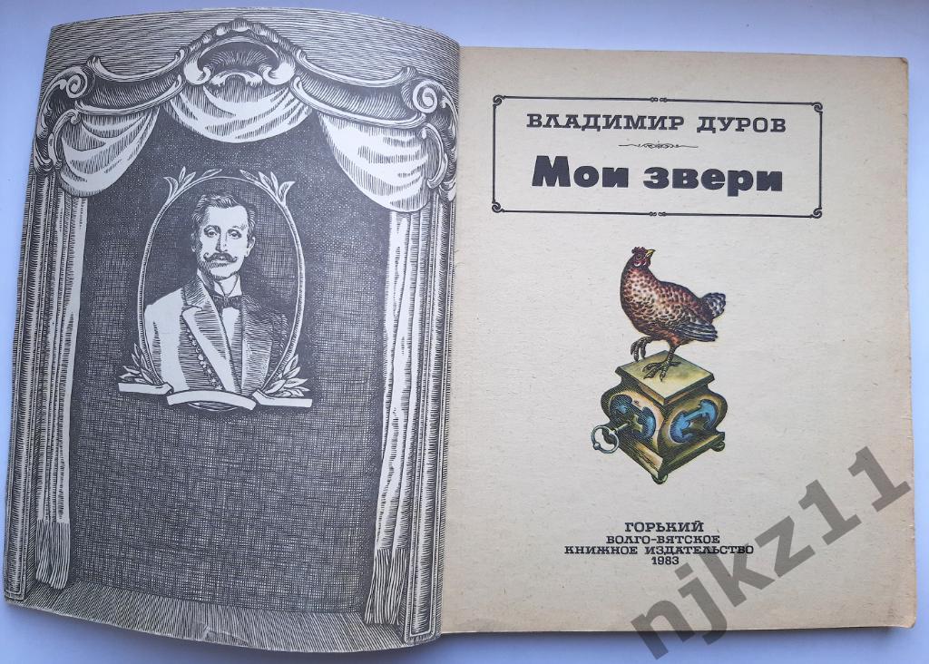 Дуров, В. Мои звери 1983г. Волго-Вятское кн. изд 1