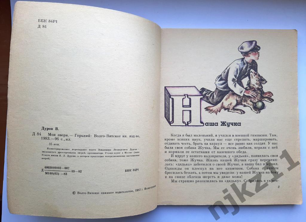 Дуров, В. Мои звери 1983г. Волго-Вятское кн. изд 2