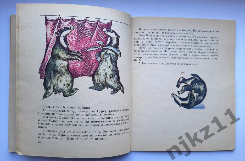 Дуров, В. Мои звери 1983г. Волго-Вятское кн. изд 5