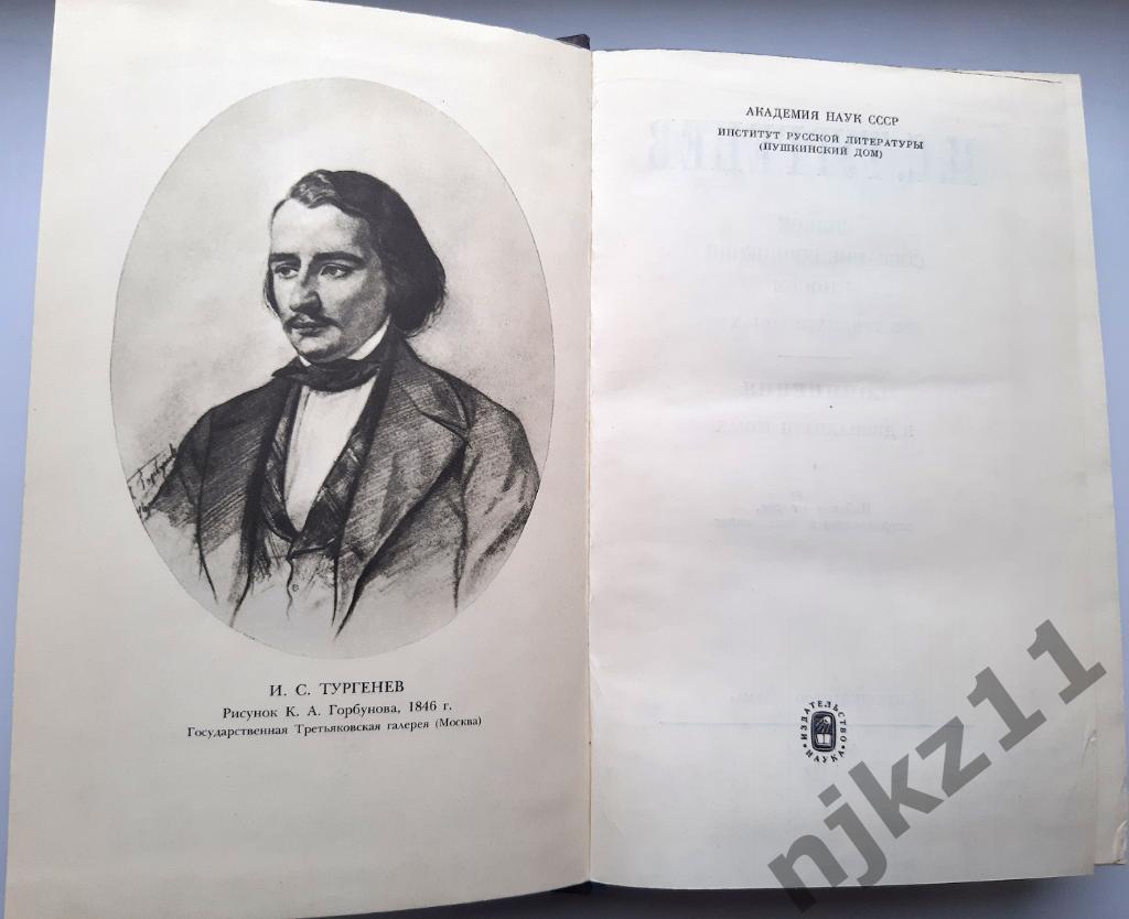 Тургенев, И.С. Полное собрание сочинений В 12 томах том 2 1979г 1