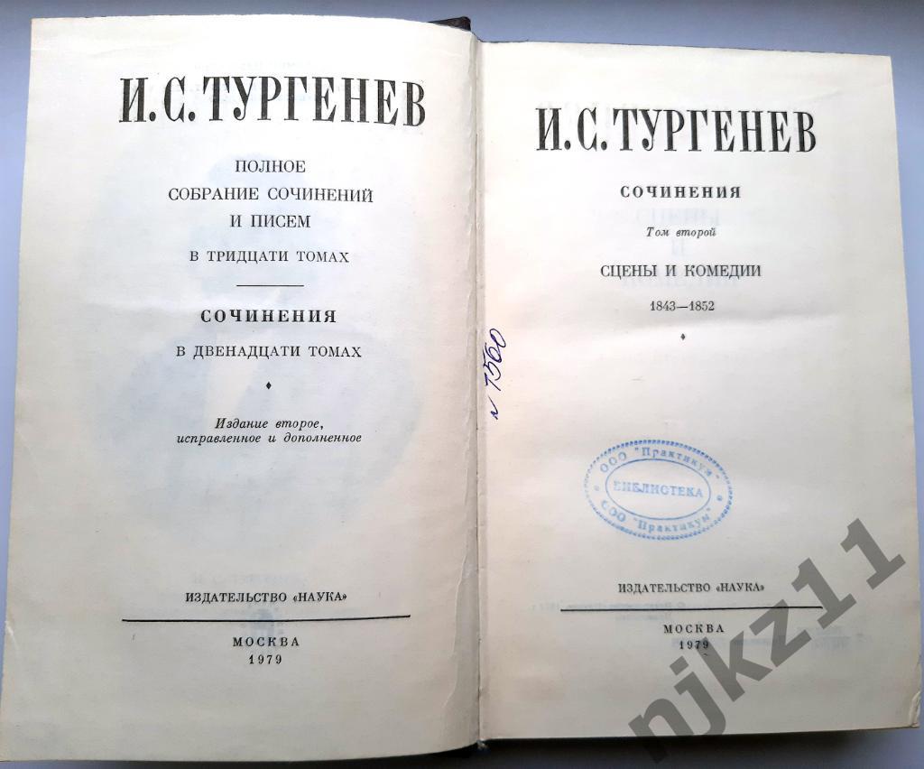 Тургенев, И.С. Полное собрание сочинений В 12 томах том 2 1979г 2