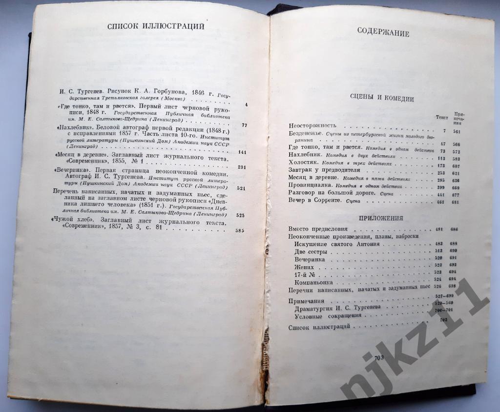 Тургенев, И.С. Полное собрание сочинений В 12 томах том 2 1979г 7
