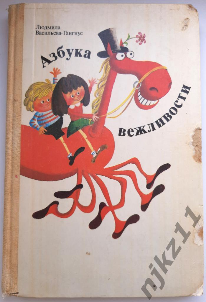 Васильева-Гангнус, Л.П. Азбука вежливости СССР 1988 много цветных картинок