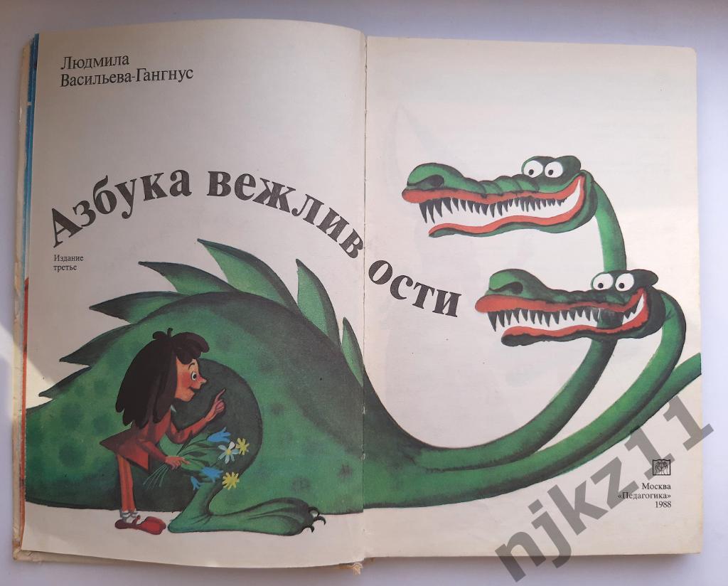Васильева-Гангнус, Л.П. Азбука вежливости СССР 1988 много цветных картинок 2
