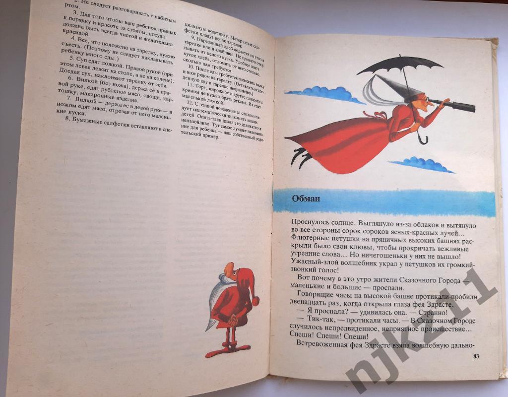 Васильева-Гангнус, Л.П. Азбука вежливости СССР 1988 много цветных картинок 7