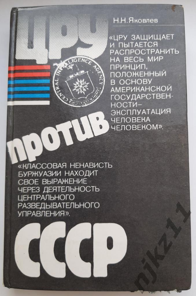 Яковлев, Н.Н. ЦРУ против СССР 1985