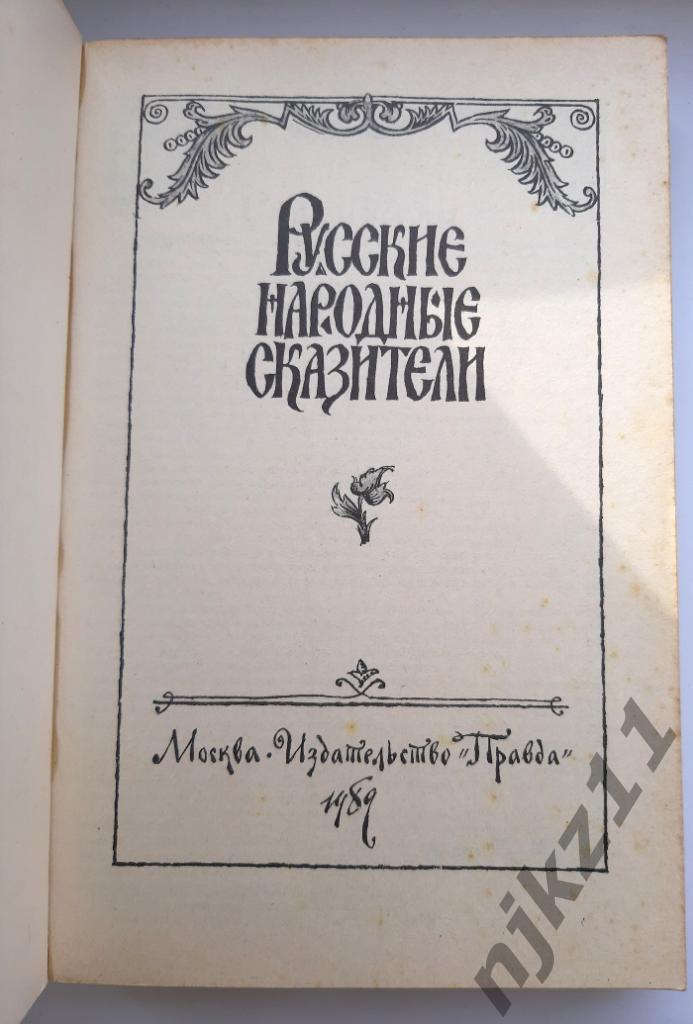 ред. Иванова, Т.Г. Русские народные сказители (сказки, былины, скоморошины русск 1