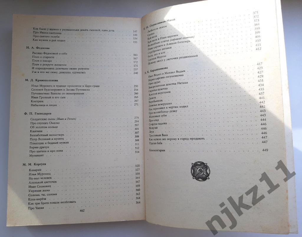 ред. Иванова, Т.Г. Русские народные сказители (сказки, былины, скоморошины русск 7