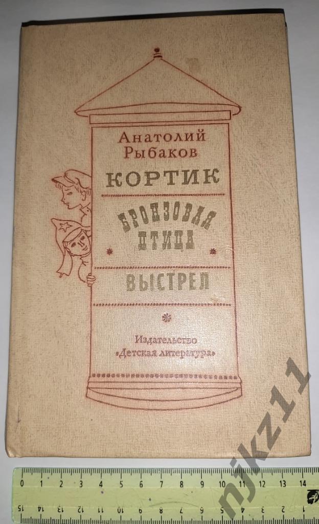 Рыбаков, Анатолий Кортик. Бронзовая птица. Выстрел 1977г Рисунки Вольского