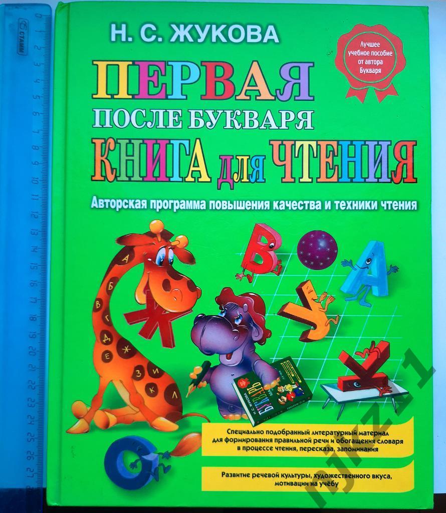 Жукова, Н.С. Первая после Букваря книга для чтения 2014г