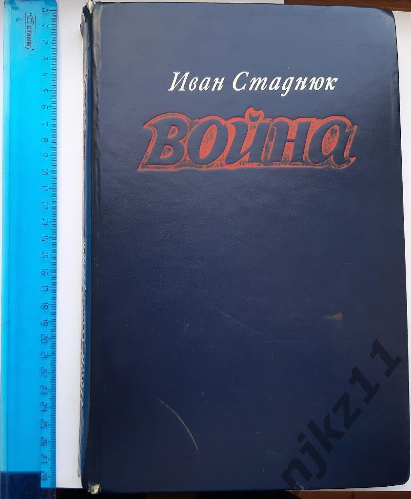 Стаднюк, Иван Война 1981-82г. Все 3 части. Увеличенный формат! 495 страниц