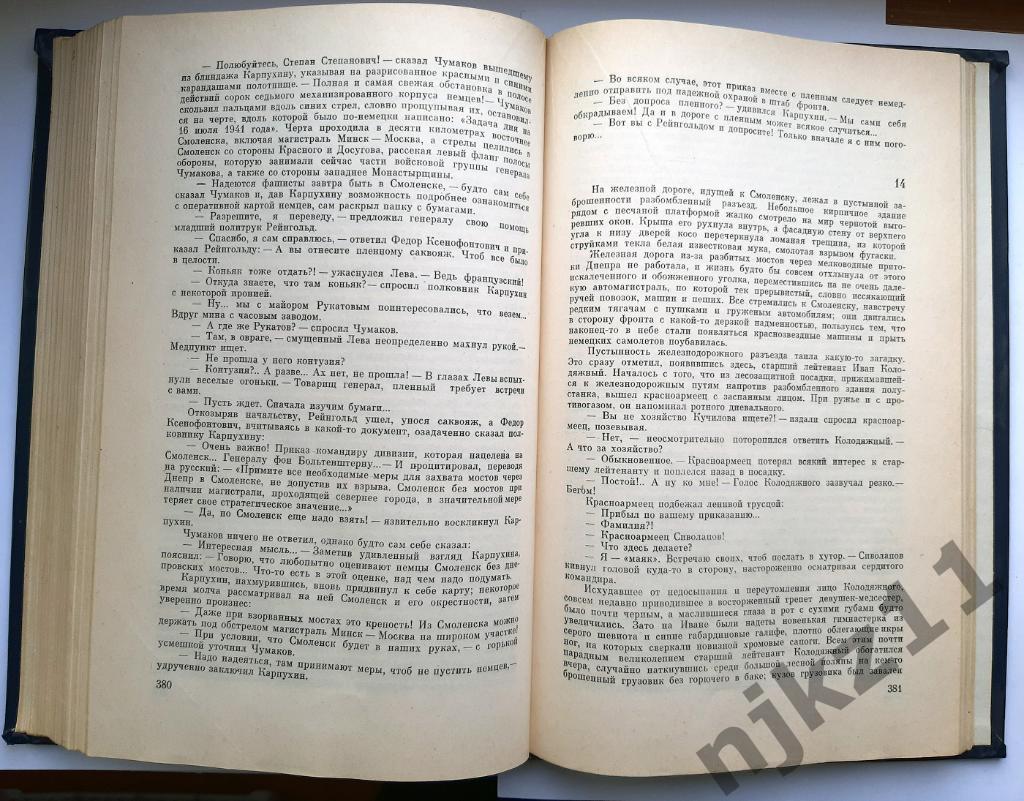 Стаднюк, Иван Война 1981-82г. Все 3 части. Увеличенный формат! 495 страниц 3