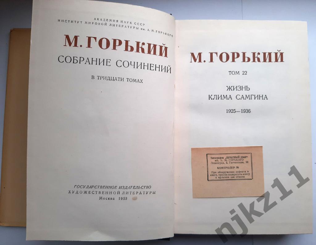 Горький, Максим Собрание сочинений В 30 томах 20,21,22 том 1952г