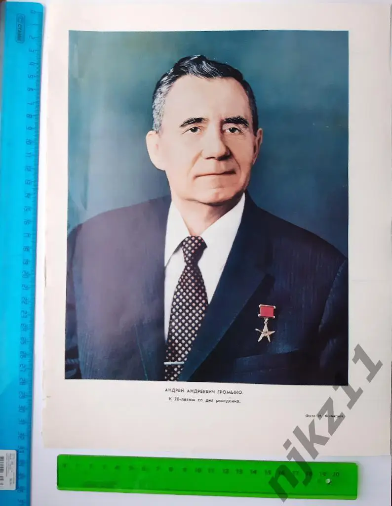 Портрет ГРОМЫКО А.А. чуть больше формата А4 из журнала Огонек. К 70-летию