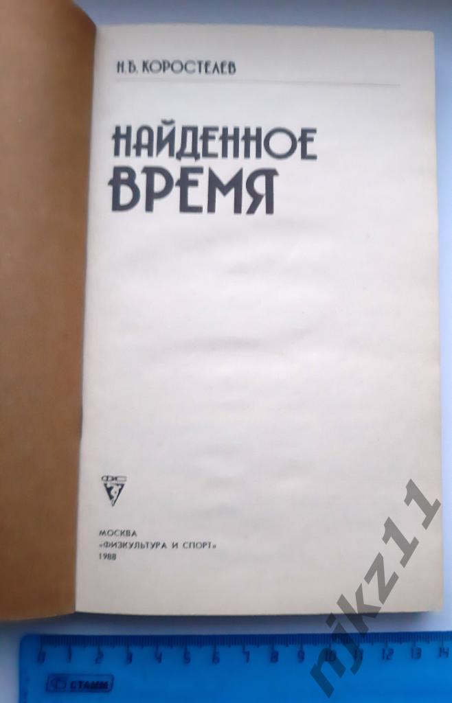 Коростелев, Н.Б. Найденное время (время для физкультуры) 1988 ФИС 1