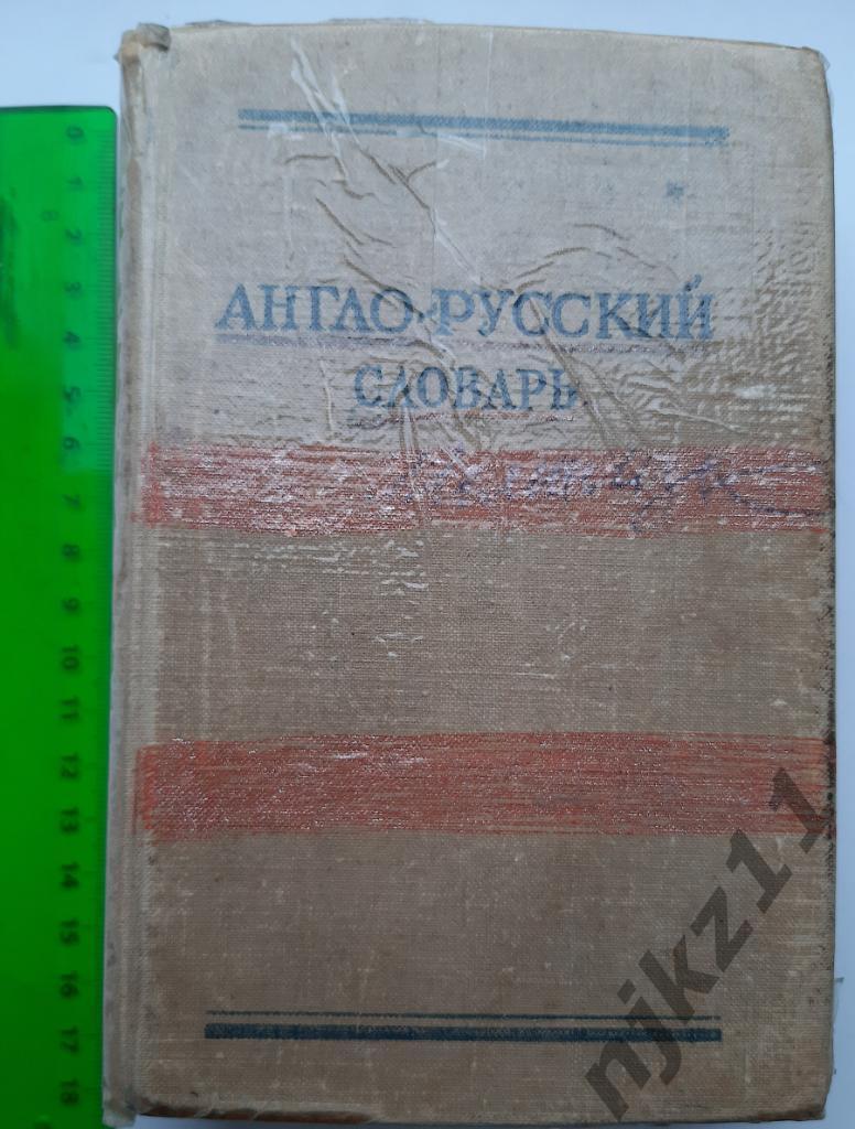 Англо-русский словарь 1963г