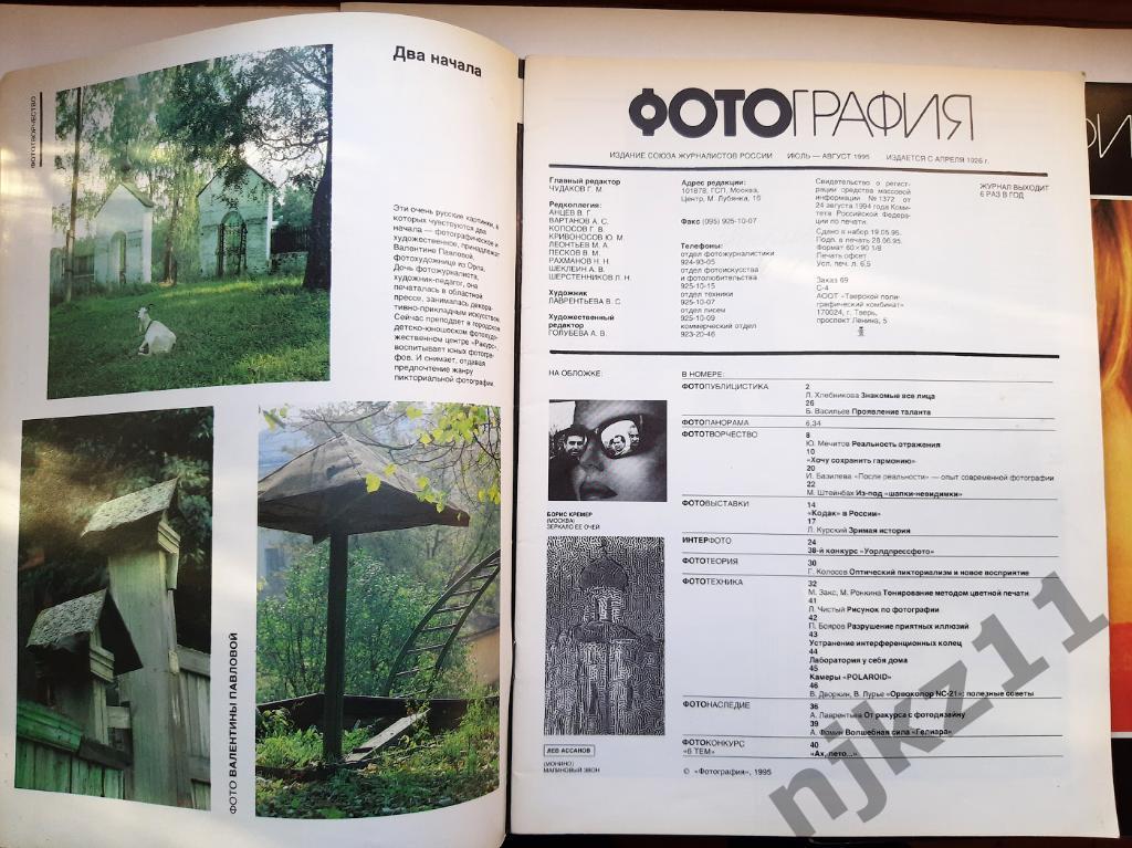 Журнал Фотография 1995г 4 номера. ТАРКОВСКИЙ, ОЛЕГ ПОПОВ 7