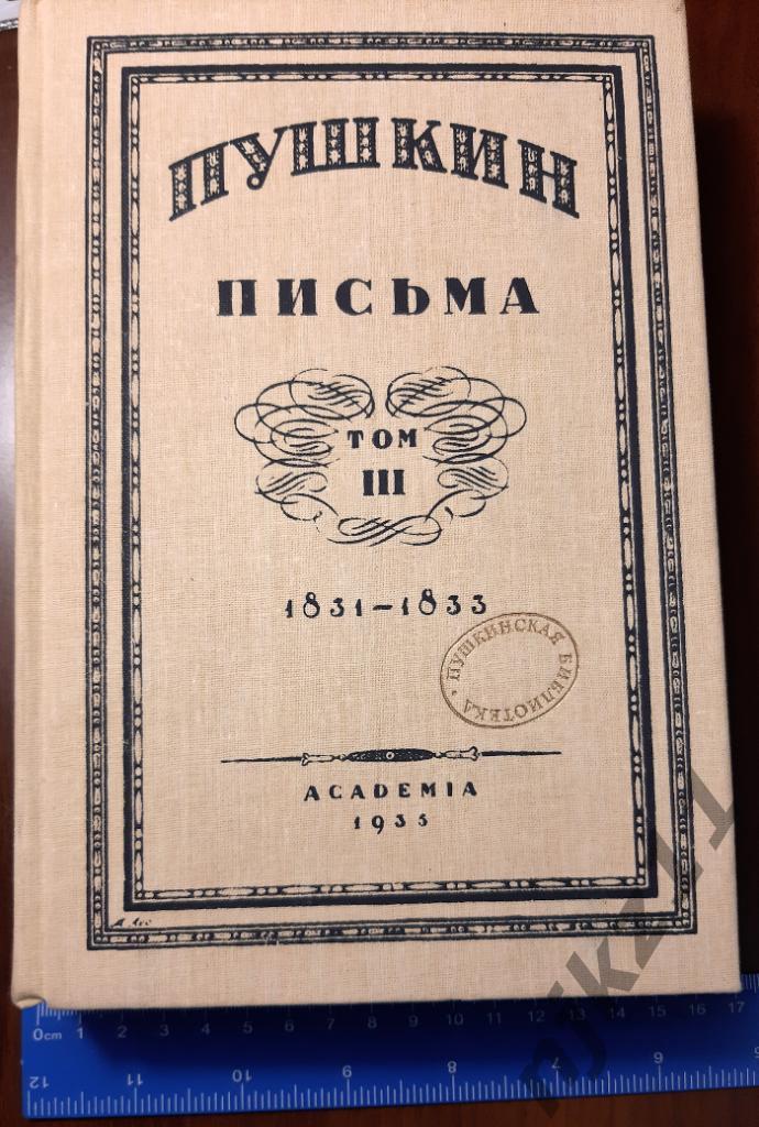 Пушкин, А.С. Том 3. Письма. 1831-1833 РЕПРИНТ ACADEMIA 1935 г.