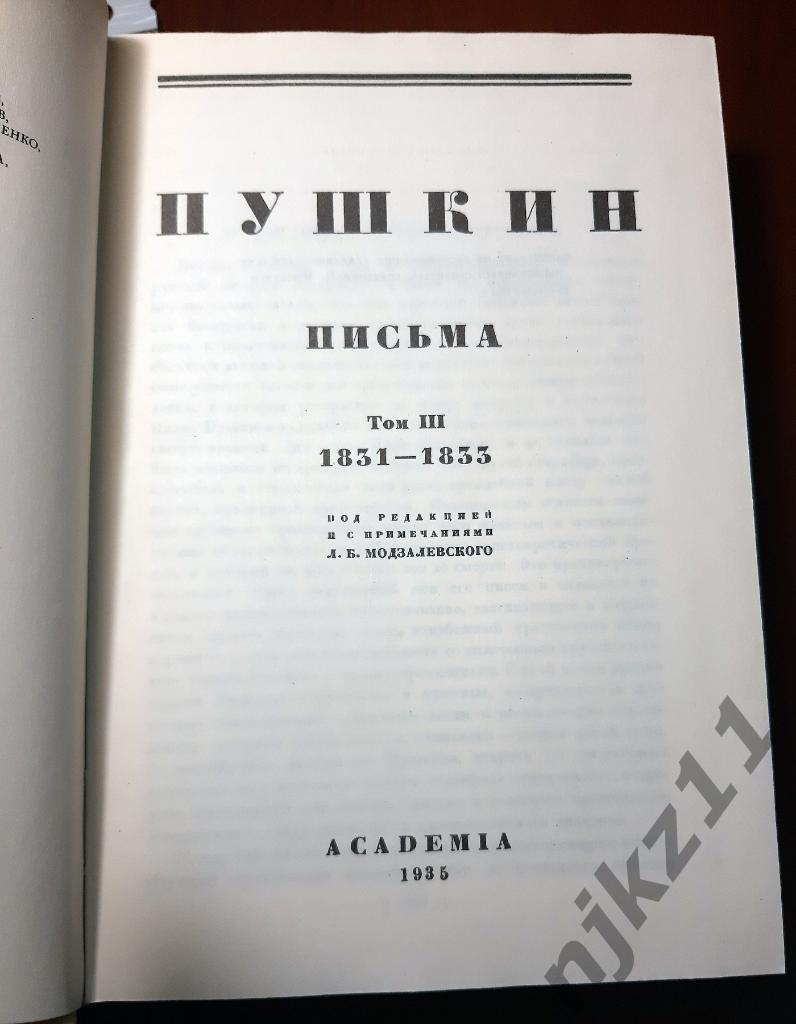 Пушкин, А.С. Том 3. Письма. 1831-1833 РЕПРИНТ ACADEMIA 1935 г. 1