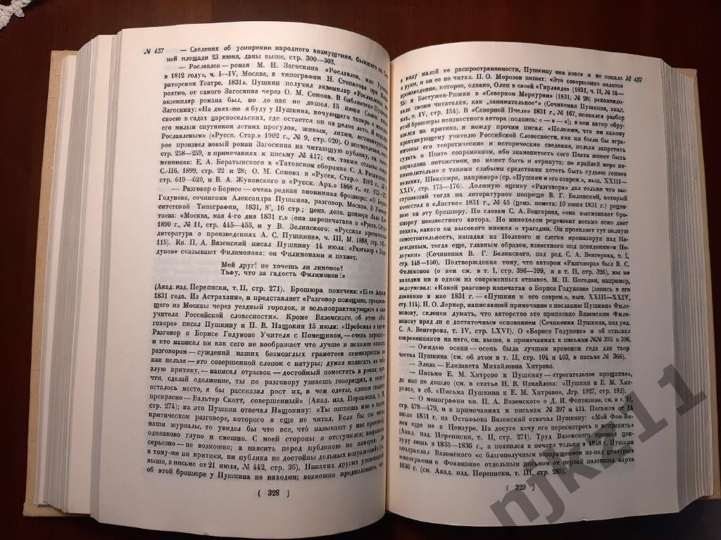 Пушкин, А.С. Том 3. Письма. 1831-1833 РЕПРИНТ ACADEMIA 1935 г. 4