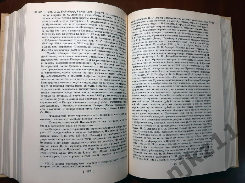 Пушкин, А.С. Том 3. Письма. 1831-1833 РЕПРИНТ ACADEMIA 1935 г. 5