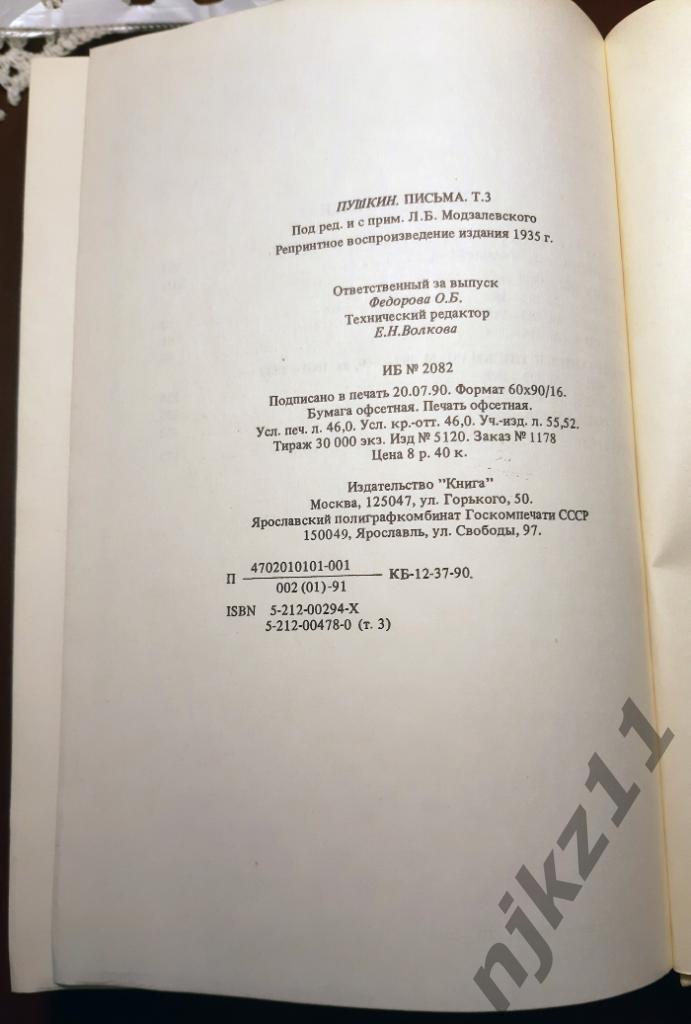 Пушкин, А.С. Том 3. Письма. 1831-1833 РЕПРИНТ ACADEMIA 1935 г. 7