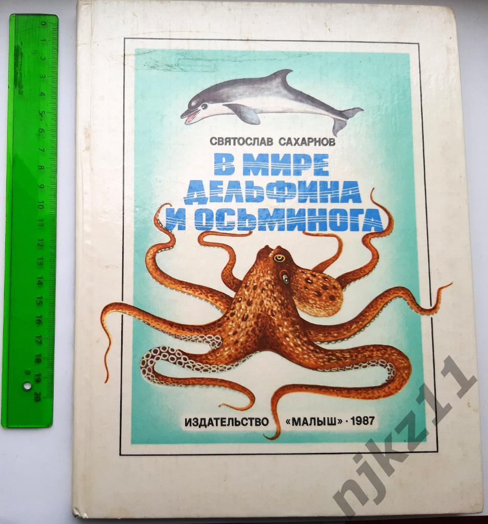 Сахарнов, С. В мире дельфина и осьминога. 1987. Цветные картинки СССР