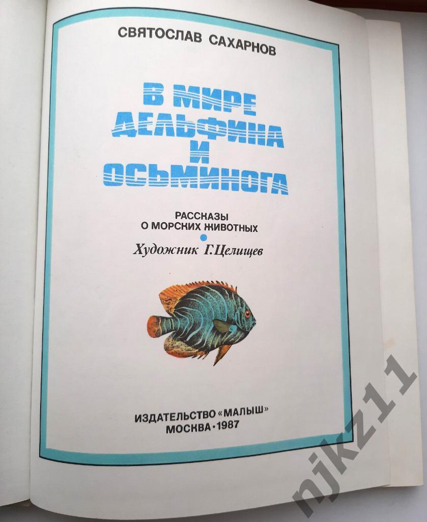 Сахарнов, С. В мире дельфина и осьминога. 1987. Цветные картинки СССР 1